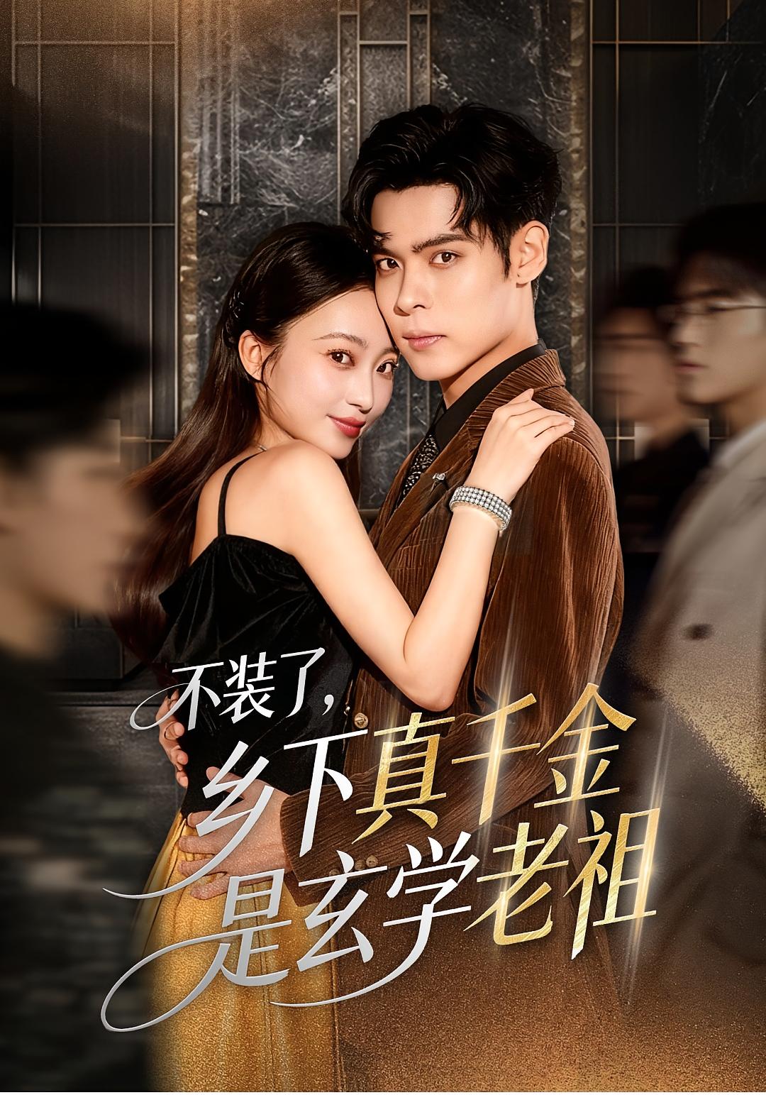 不装了，乡下真千金是玄学老祖 都市玄幻·都市·全61集 周士超&陆天玮&鲁芳岐