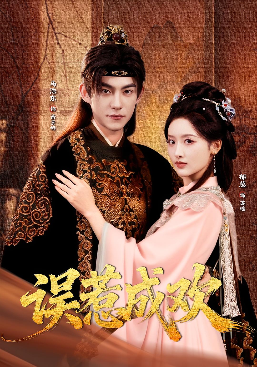 误惹成欢 古风言情·女强·全70集 马浩东&郁葱