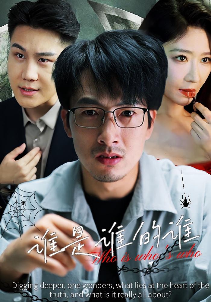 谁是谁的谁 悬疑情感·都市·全60集 王妍&商琪&张钧凯