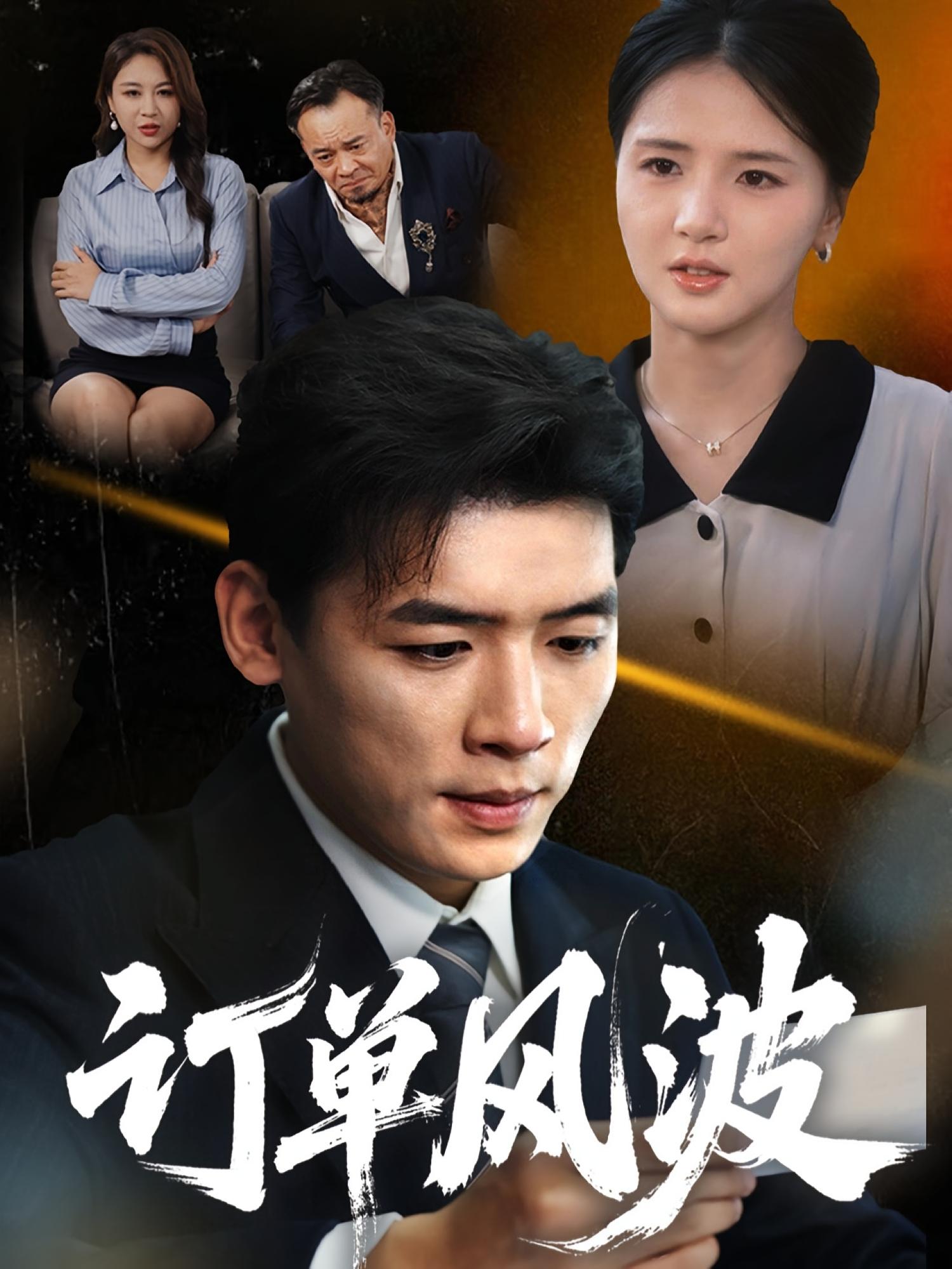 销售风波 都市日常·都市·全62集 贾楠&李源&李佳乐