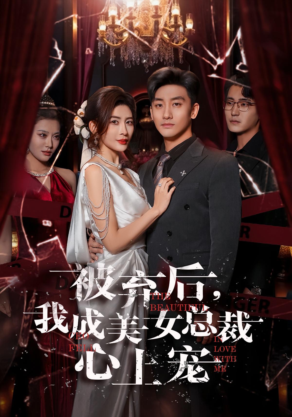 被弃后我成美女总裁心上宠封面图
