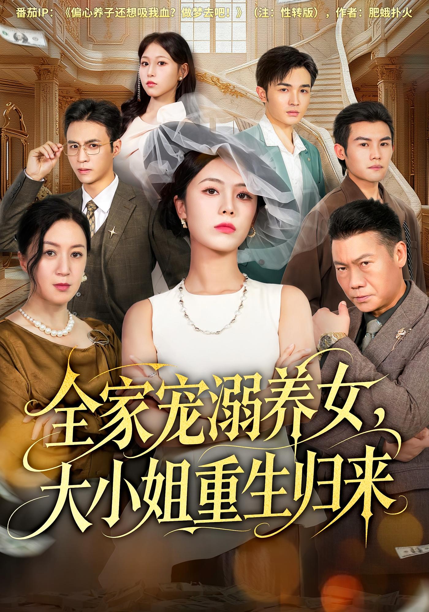 全家宠溺养女，大小姐重生归来 奇幻脑洞·重生·全81集 叶台情&郑千亦&祝静怡