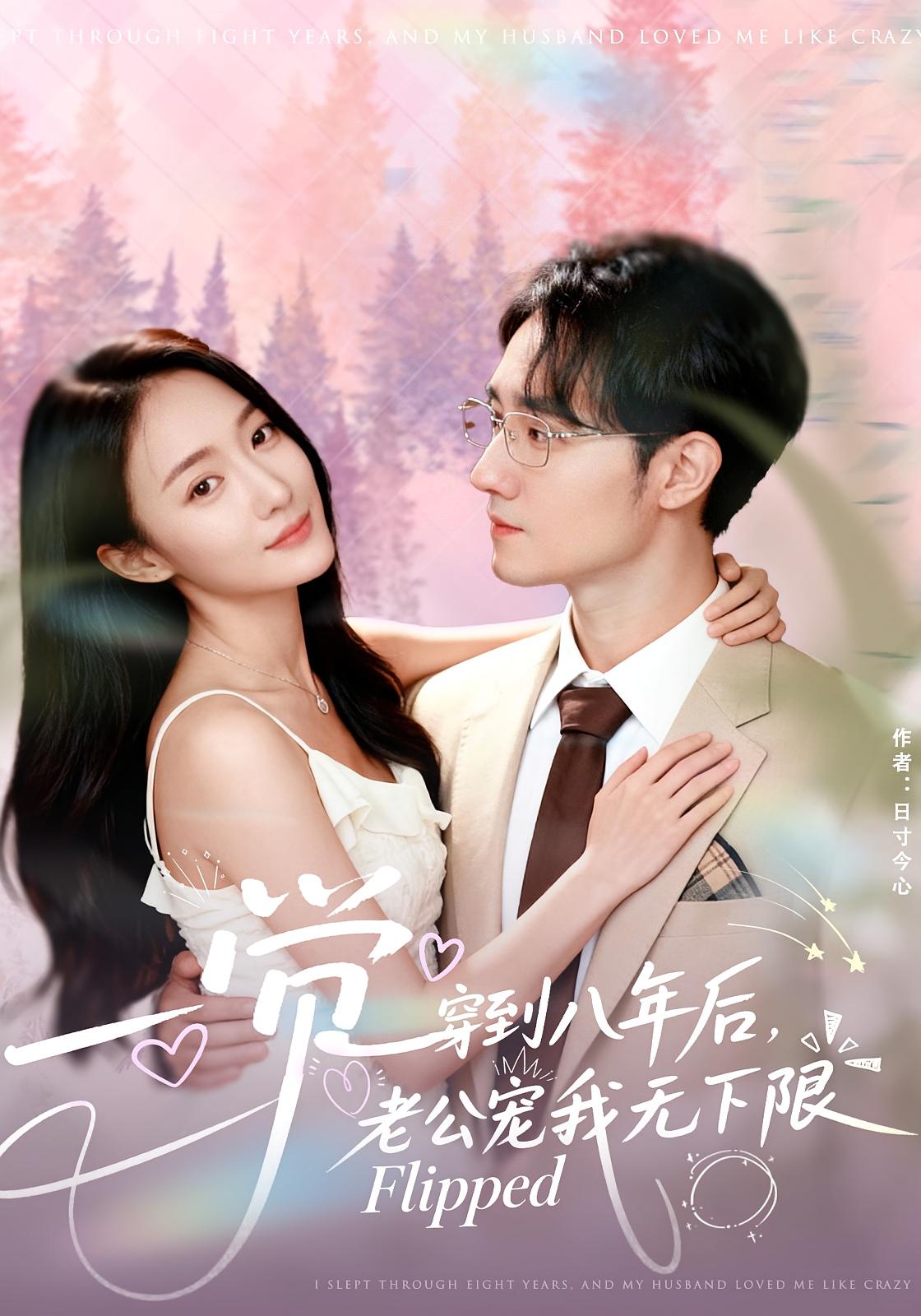 一觉穿到八年后，老公宠我无下限 都市情感·都市·全80集 艾特伦&张笑颜&王子默