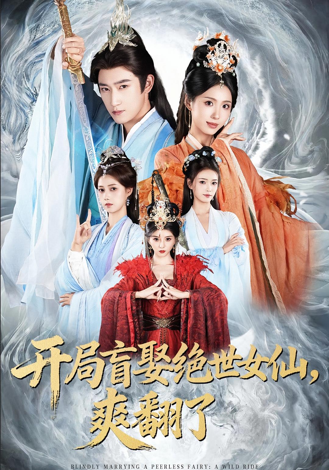 开局盲娶绝世女仙爽翻了