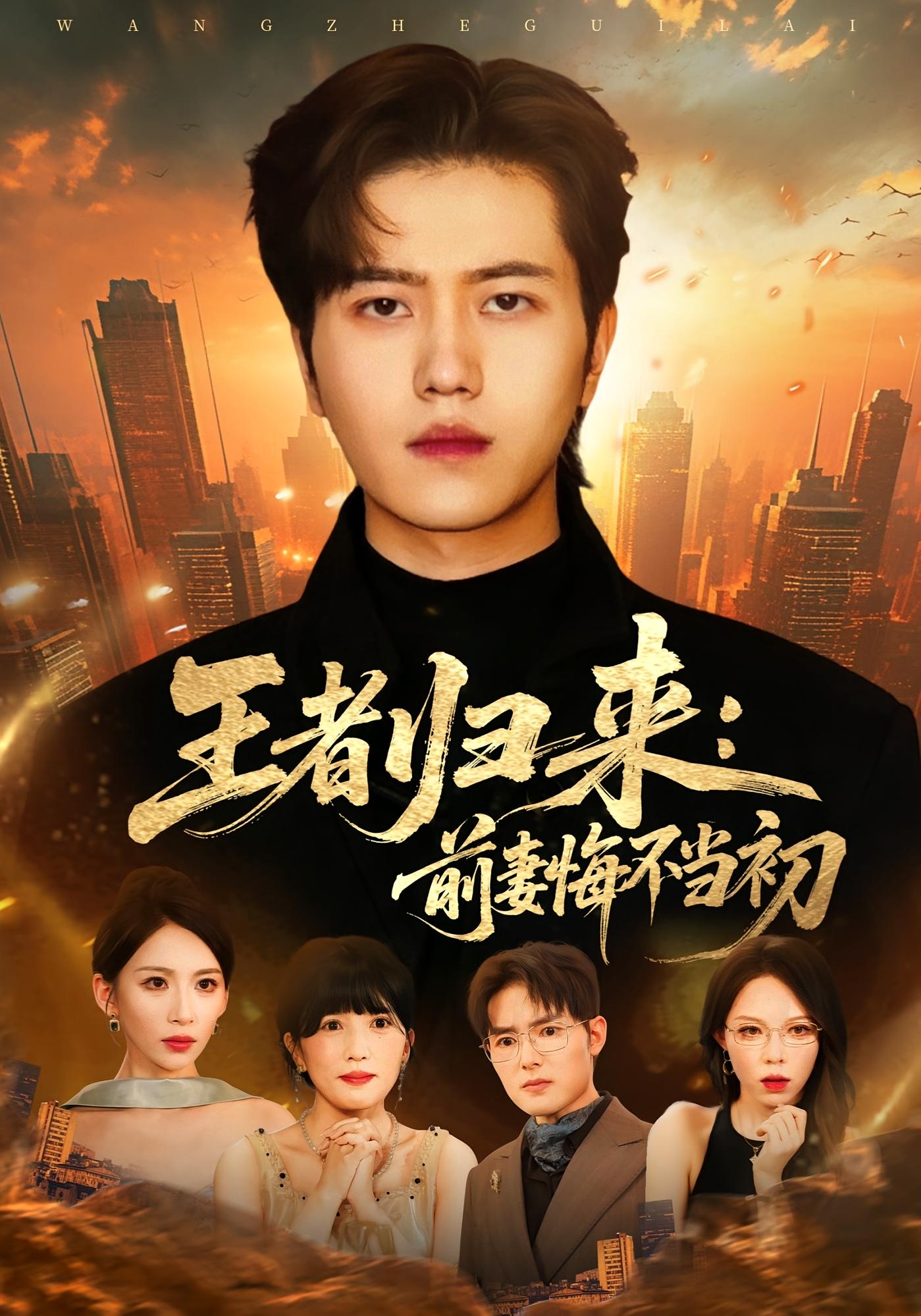 王者归来：前妻悔不当初 都市玄幻·都市·全60集 姜腾&梅先锋&胡曦