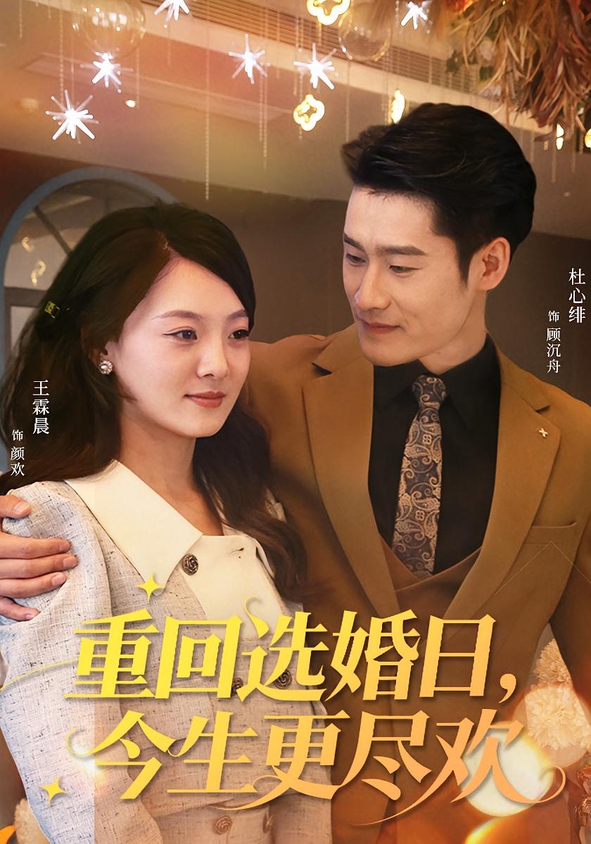 重回选婚日，今生更尽欢 女性成长·都市·全62集 杜心绯&王霖晨
