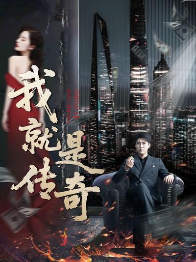 我就是传奇封面图
