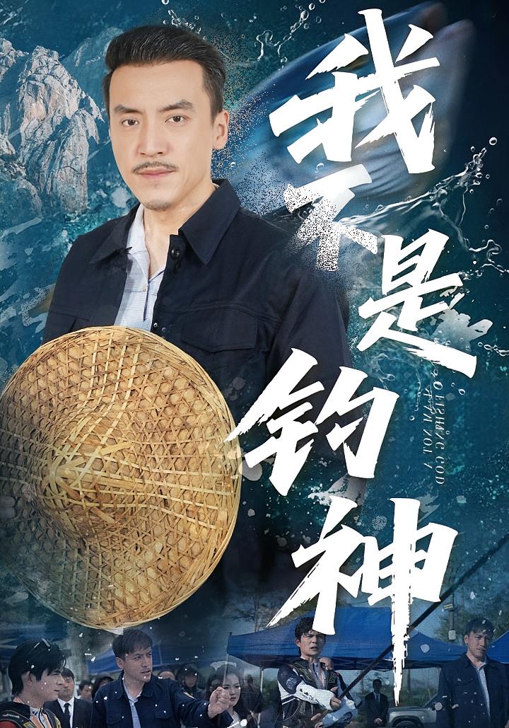 我不是钓神 都市日常·马甲·全52集 廖峰&李尚宇&吕彦霏