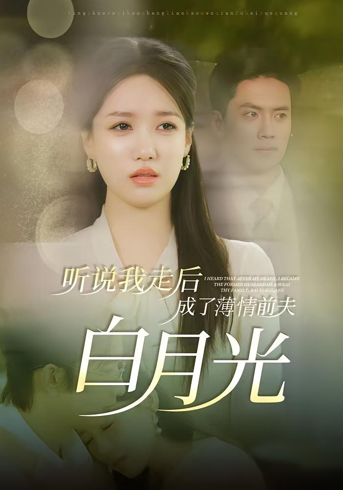 你是迟来的欢喜 都市情感·总裁·全85集 聂博宣&侯朋岩&戴凤仪