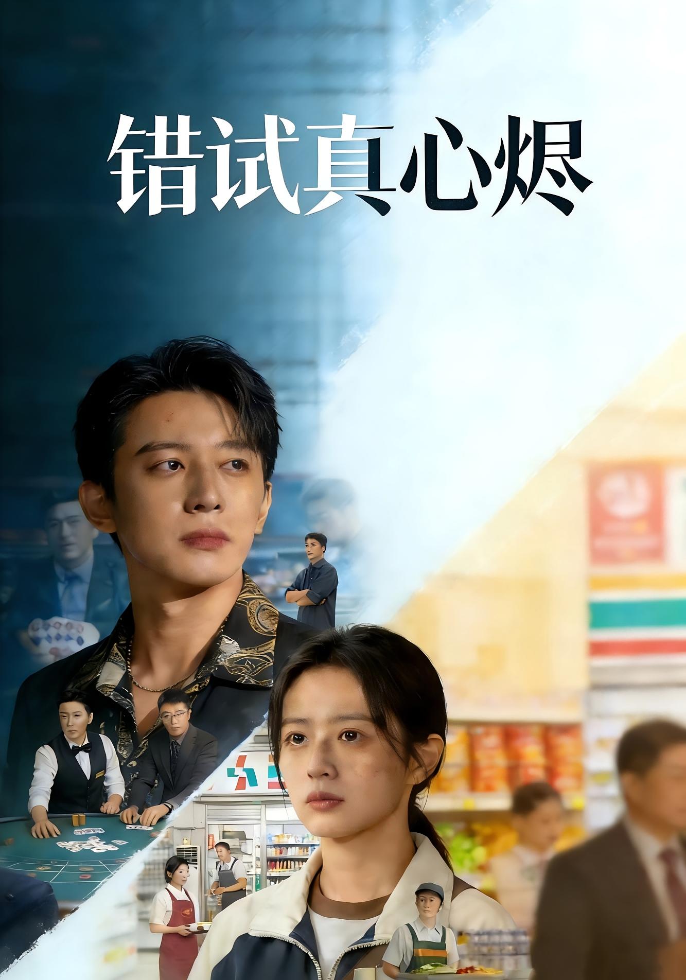 错试真心烬 女性成长·马甲·全38集 马波波&有斤 496.9M