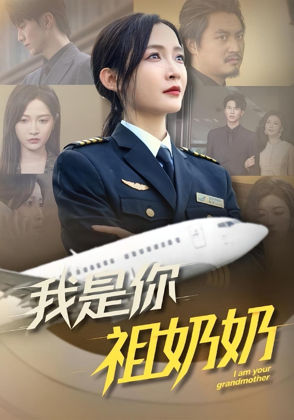 我是你祖奶奶 女性成长·都市·全80集 白野&牛博宇&孔雯雯