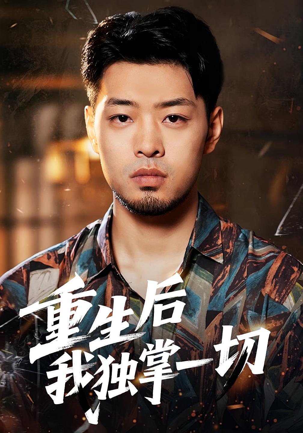 重生后我独掌一切 都市日常·都市·全43集 穆晚&曾澄&邹翔宇