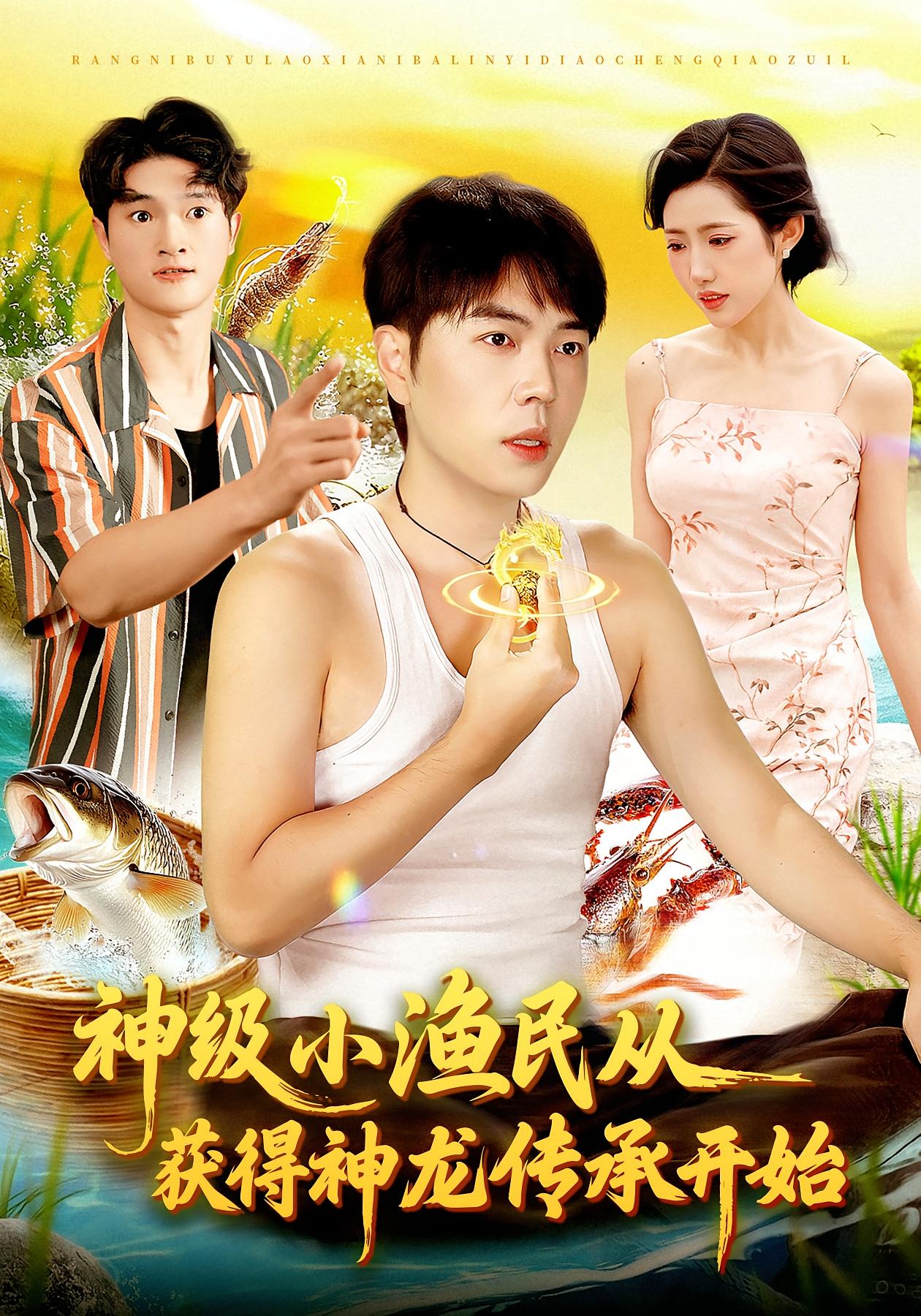 神级小渔民从获得神龙传承开始 奇幻脑洞·传承觉醒·全101集 张如意&刘晨宇&李云朵
