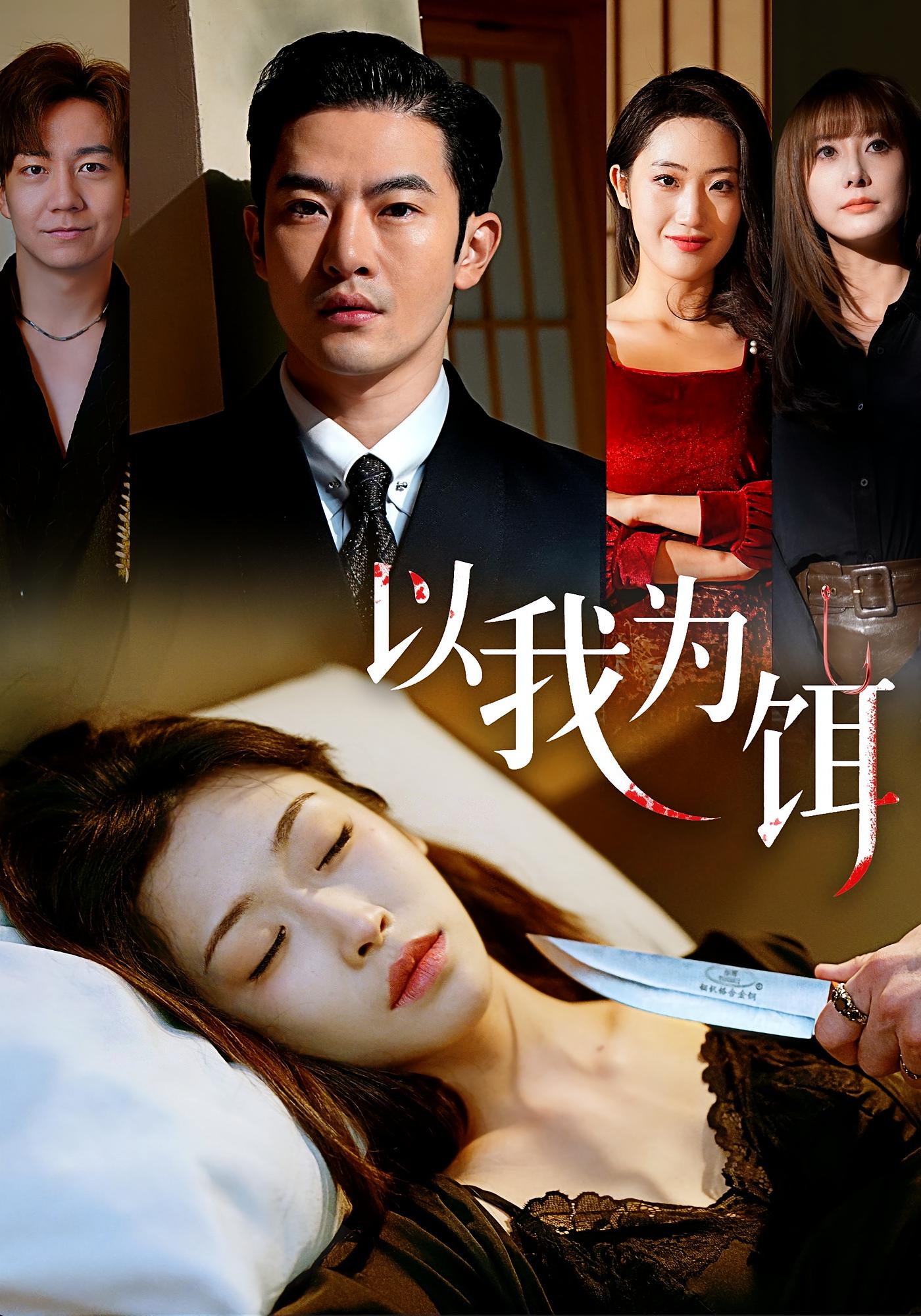 以我为饵 打脸虐渣·大女主·全60集 付小驰&黄悦然