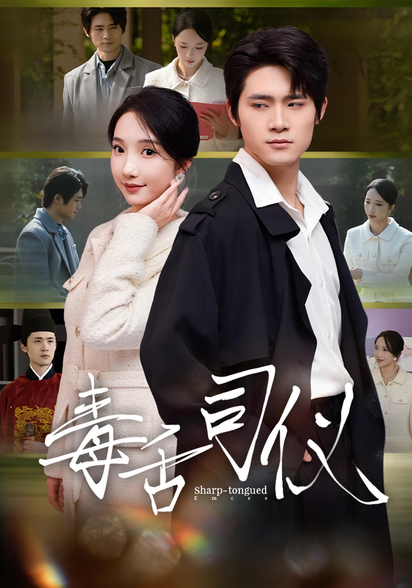 毒舌司仪 都市情感·穿越·全80集 江雨淞&王昕玥