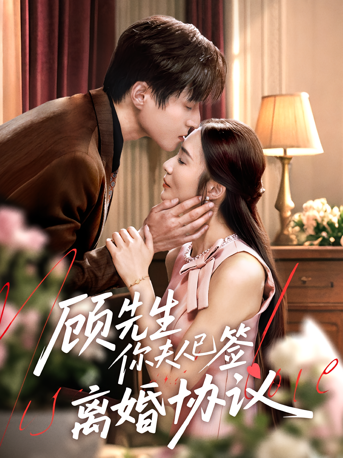 顾先生你夫人已签离婚协议 女性成长·总裁·全60集 胡悦&韩品杰&黄湘怡