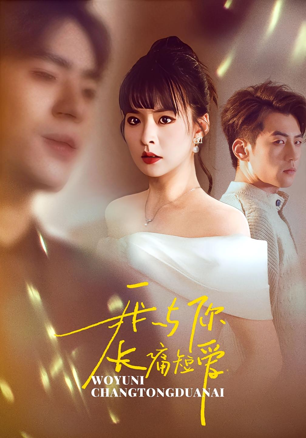 我与你长痛短爱 都市情感·总裁·全35集 王煜菲&杜培源&赵焕东