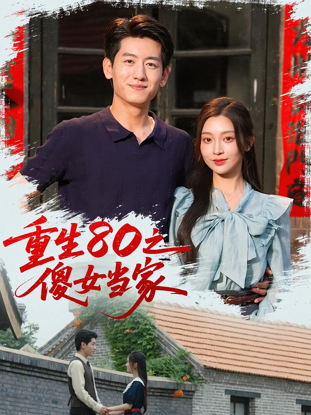 重生80之傻女当家 年代爱情·穿越·全79集 陈辞&王金宝&孟娜MN