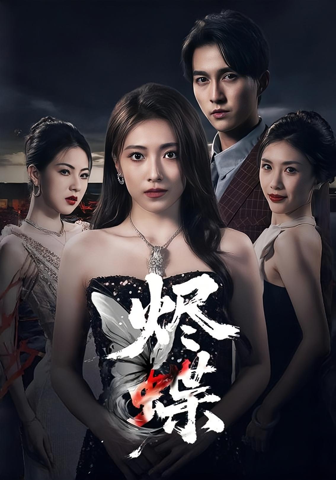 烬蝶 女性成长·都市·全49集 陈楚洹&陈慧琳&李澜超