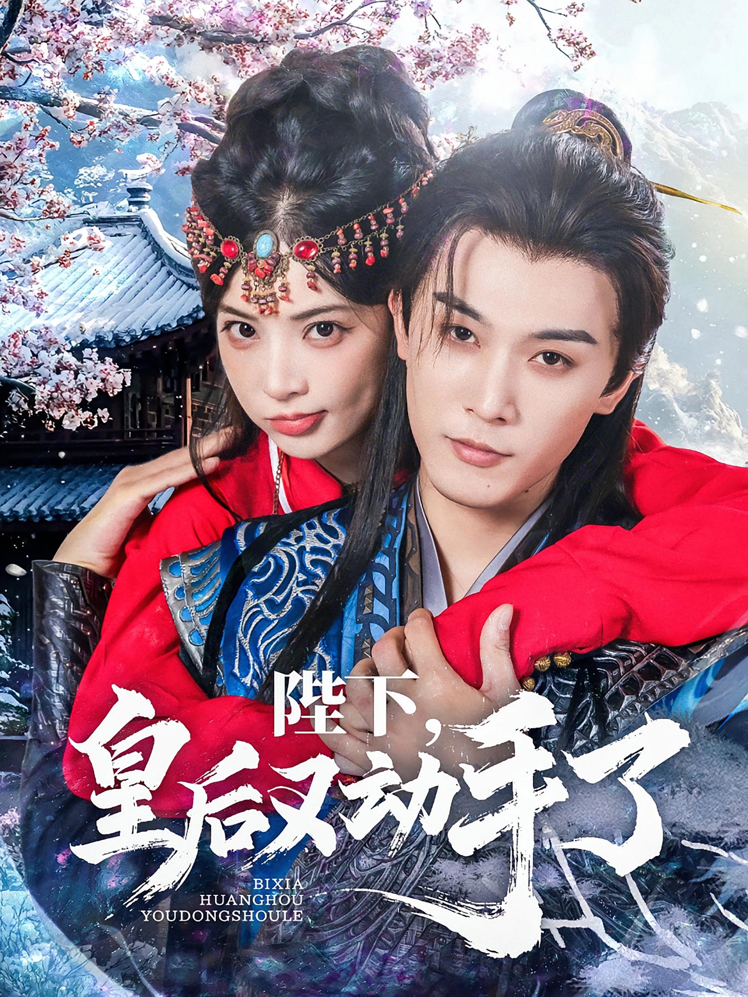 陛下，皇后又动手了 古风言情·皇后·全66集 李是侥&石雪婧&小竹