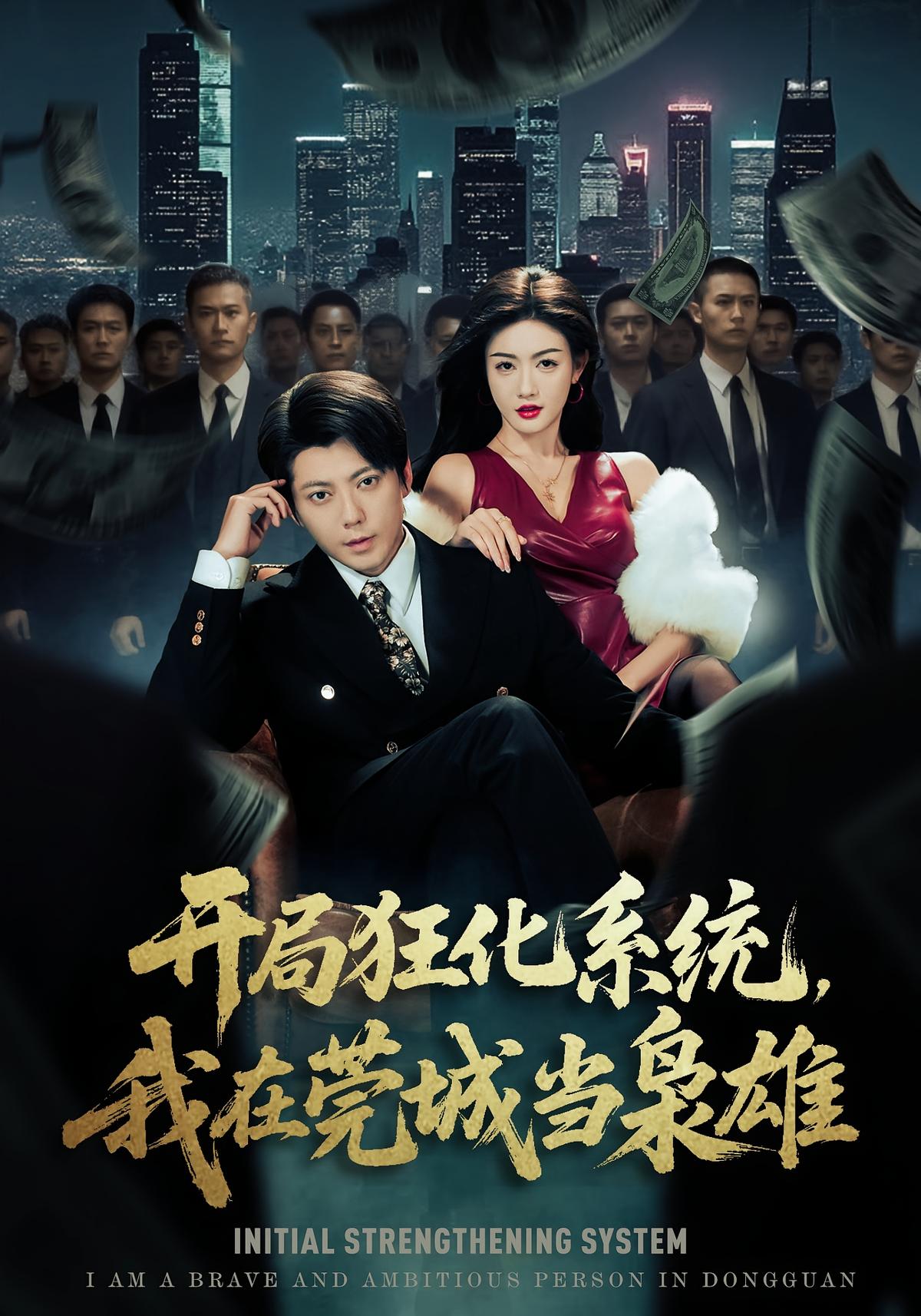 开局狂化系统我在莞城当枭雄封面图