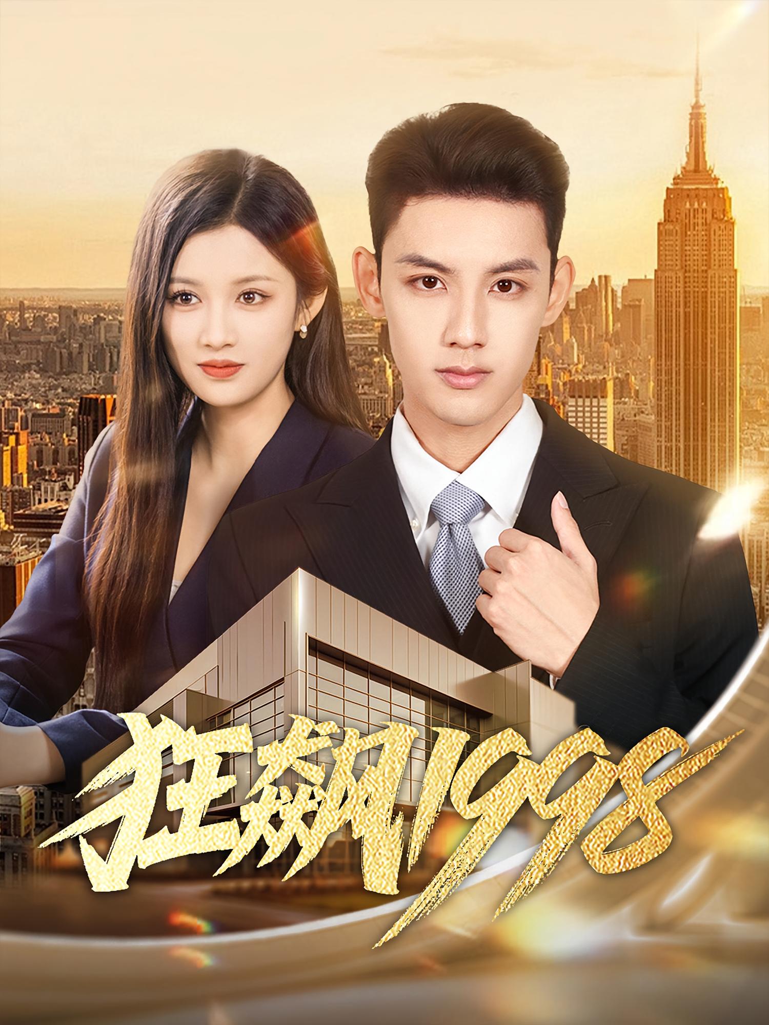 狂飙1998 剧情·重生·全82集 赵慧&林永炬&张正