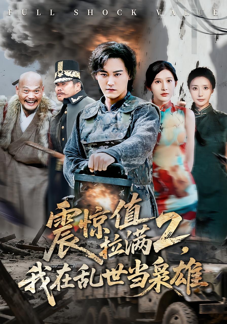 震惊值拉满2，我在乱世当枭雄 奇幻脑洞·穿越·全80集 张元帅&张嘉妤&赵亦菲