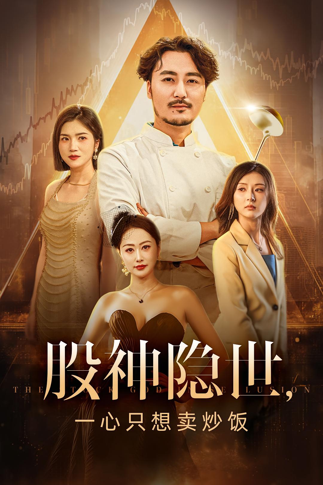 股神隐世，一心只想卖炒饭 都市日常·马甲·全56集 陈贤宇&杨舒米&李东艾