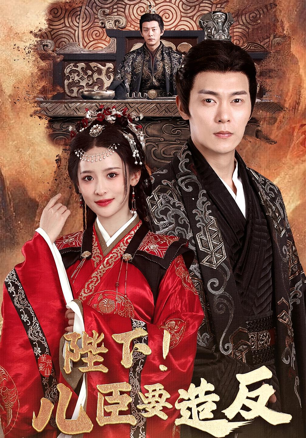 陛下！儿臣要造反 古风权谋·穿越·全76集 钱谦&王思瑾&宋喃