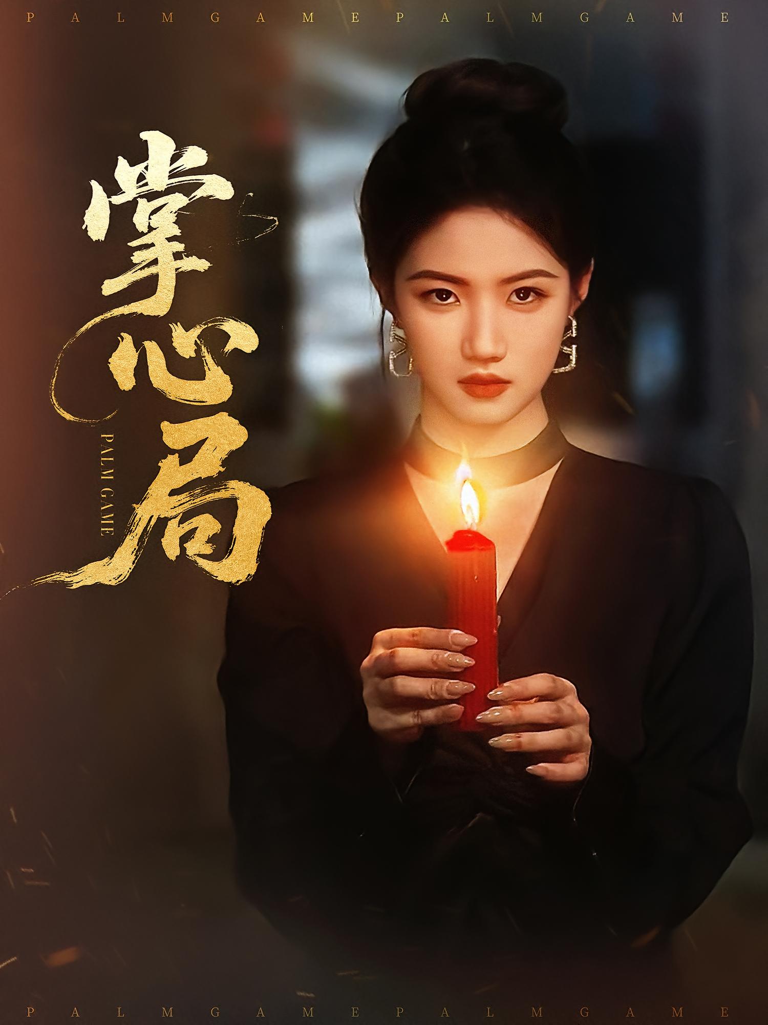 掌心局 都市情感·总裁·全89集 喻浩洋&钟昊洋&王攀