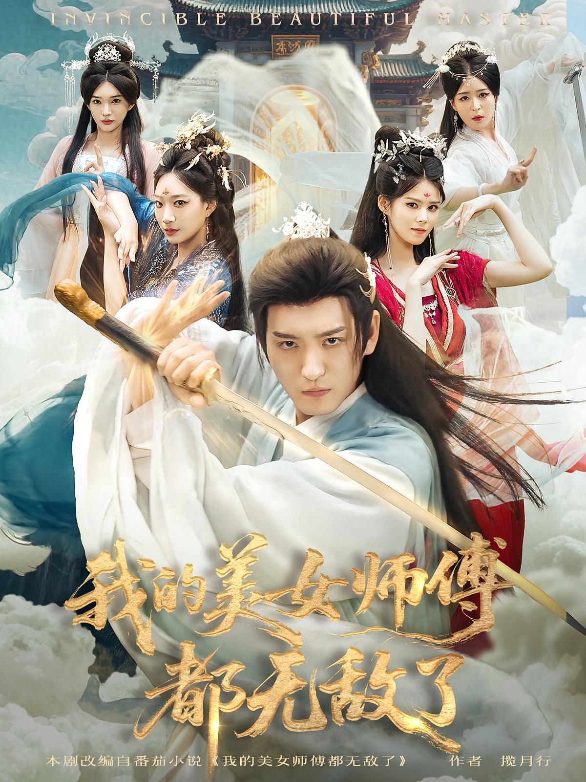 我的美女师傅都无敌了 玄幻仙侠·穿越·全80集 陈诗诗&李东阳&顾子衿