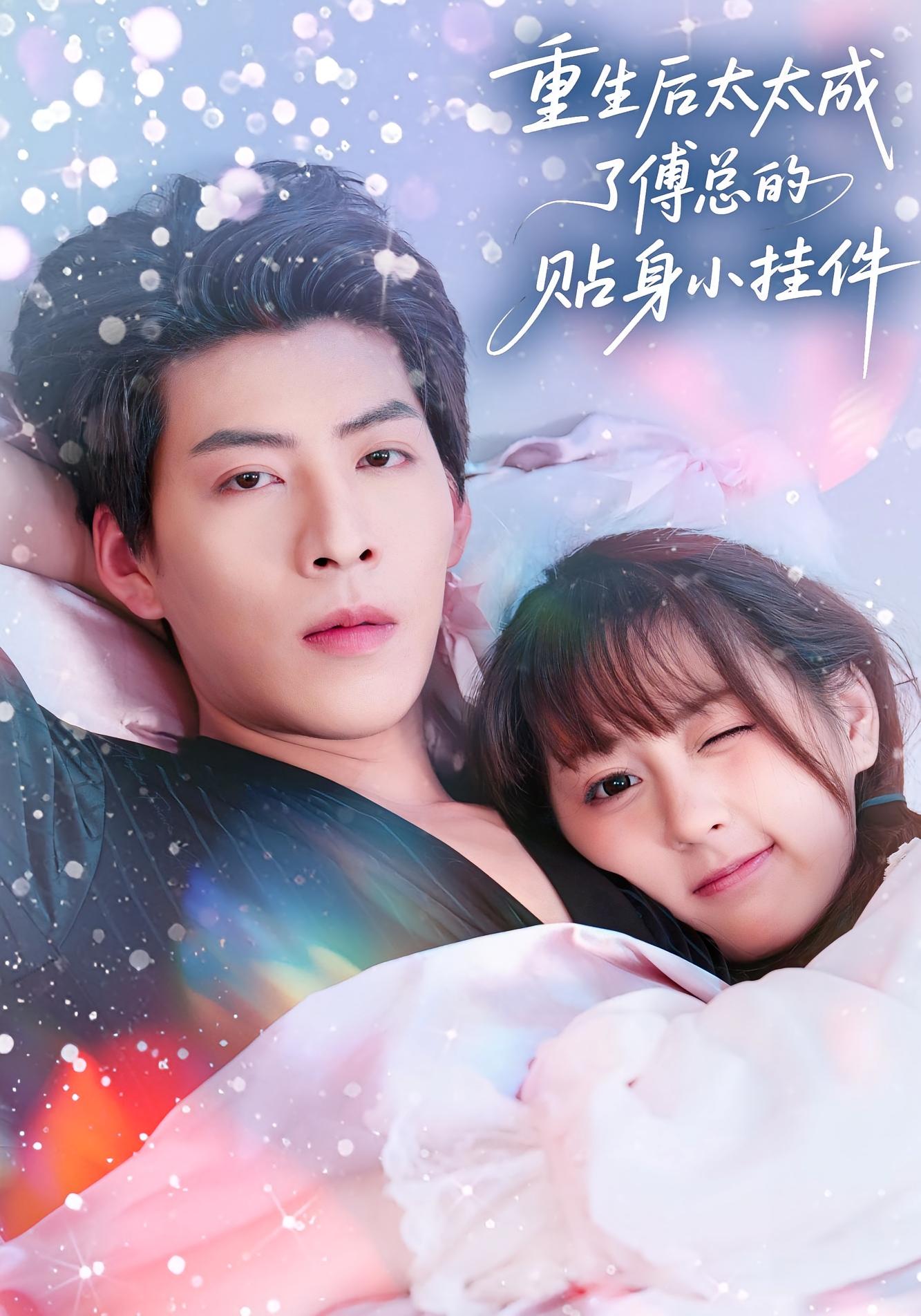 重生后太太成了傅总的贴身小挂件 都市情感·都市·全81集 王为洋&马星玥&张邵禾