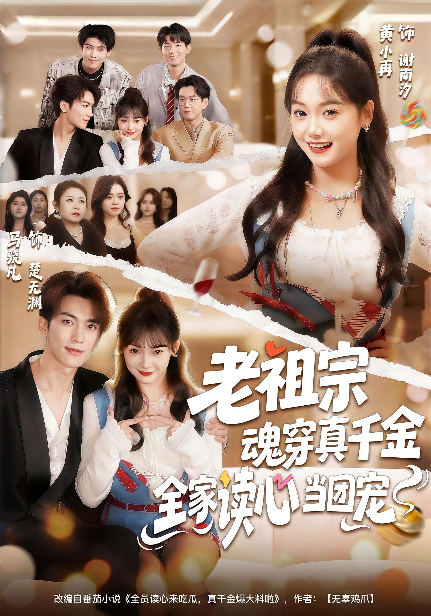 老祖宗魂穿真千金，全家读心当团宠 奇幻爱情·都市·全70集 黄小再&马骁凡&刘杰