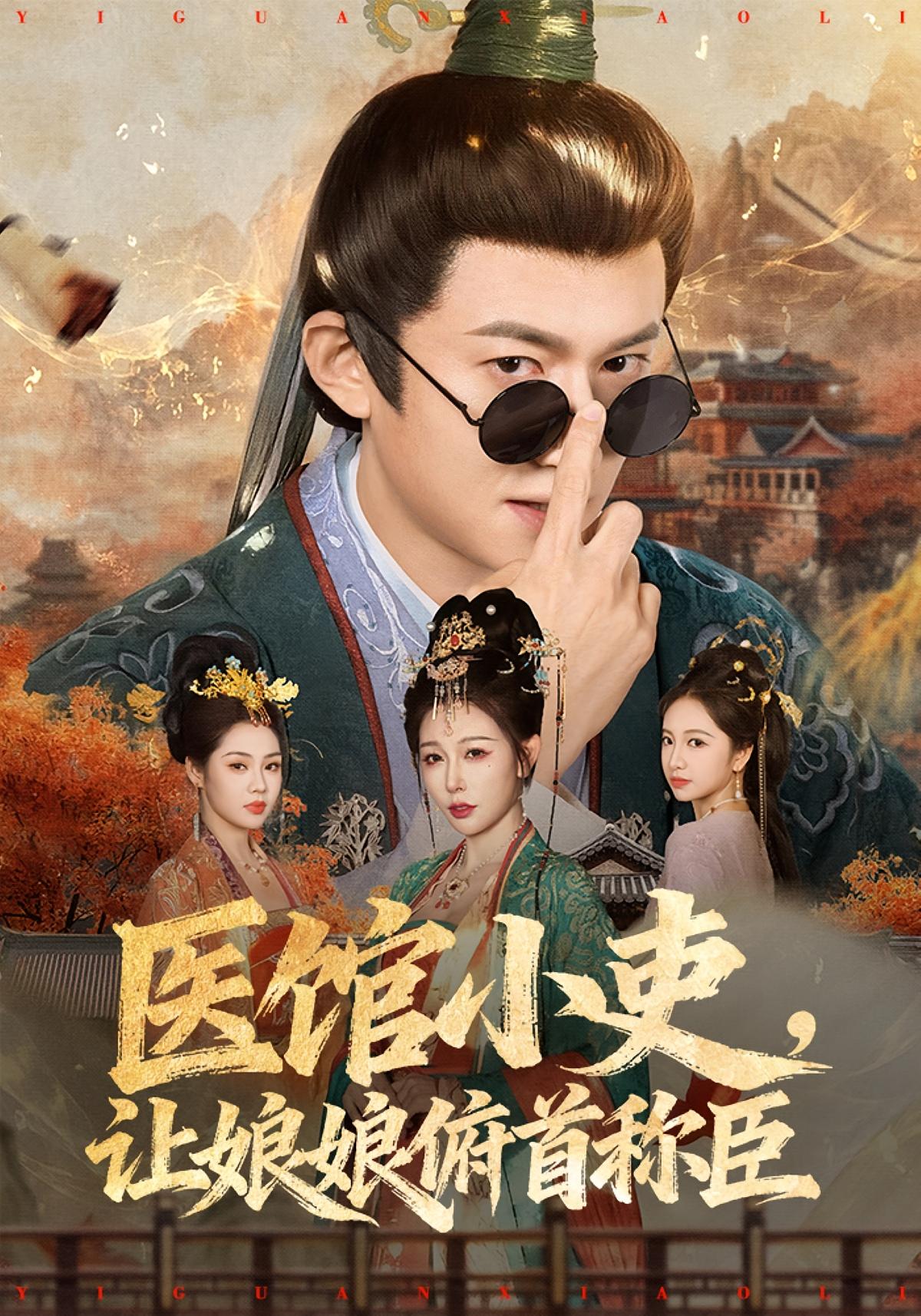 医馆小吏，让娘娘俯首称臣 奇幻脑洞·穿越·全80集 隋安蓉&高广泽