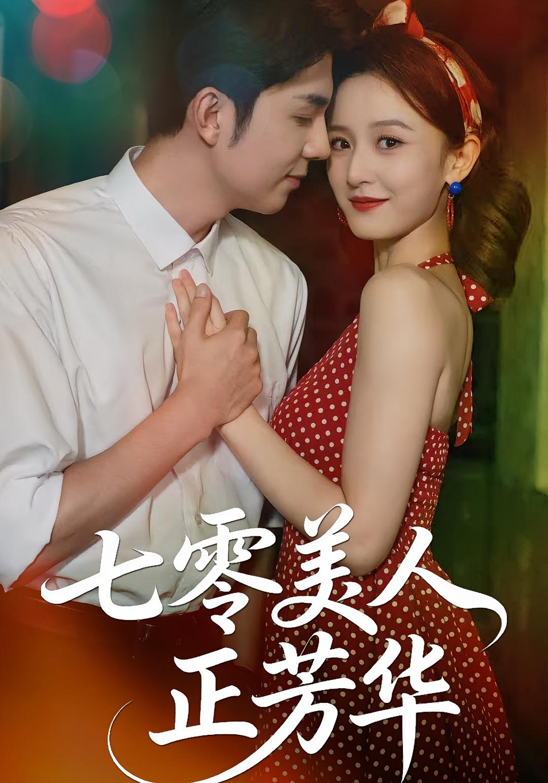 七零美人正芳华 年代爱情·穿越·全70集 秦琛琛&甘欣然&谢品森