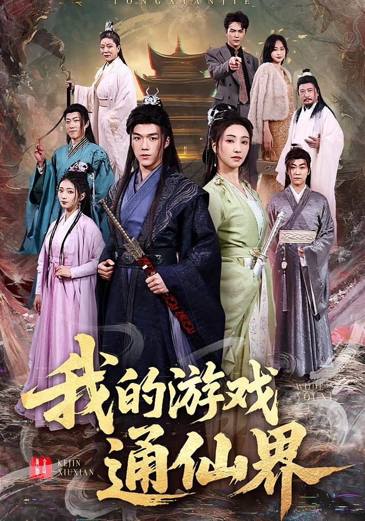 我的游戏通仙界 奇幻脑洞·穿越·全61集 白龙&宁胭&夏佳语