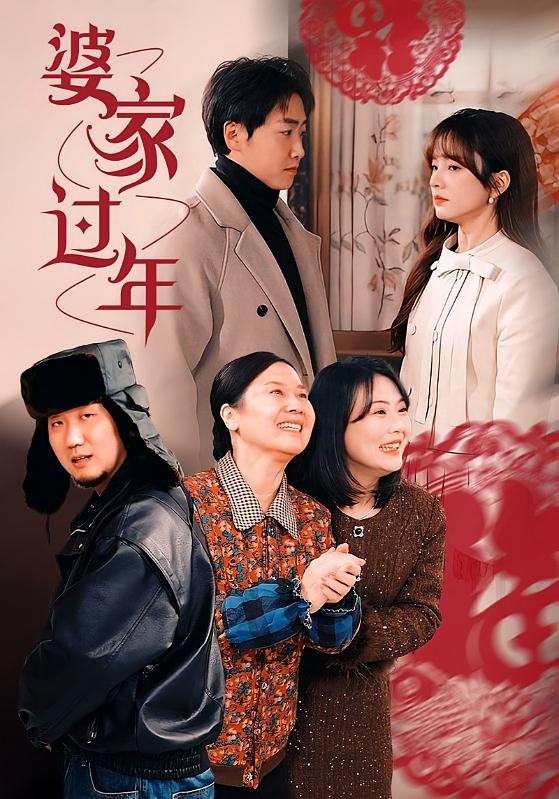 婆家过年 女性成长·乡村·全71集 任志鹏&王子怡&海洋