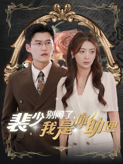 裴少别闹了我是你助理封面图