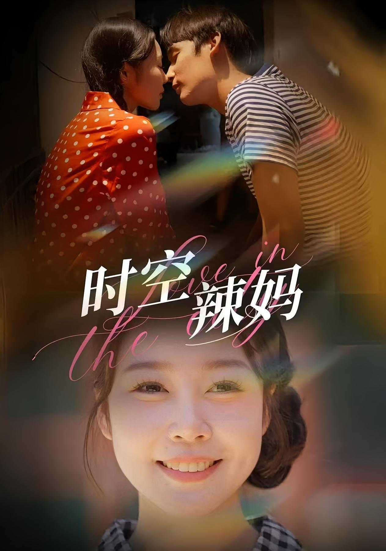 时空辣妈 奇幻脑洞·穿越·全62集 李明洲&舒心&李子豪