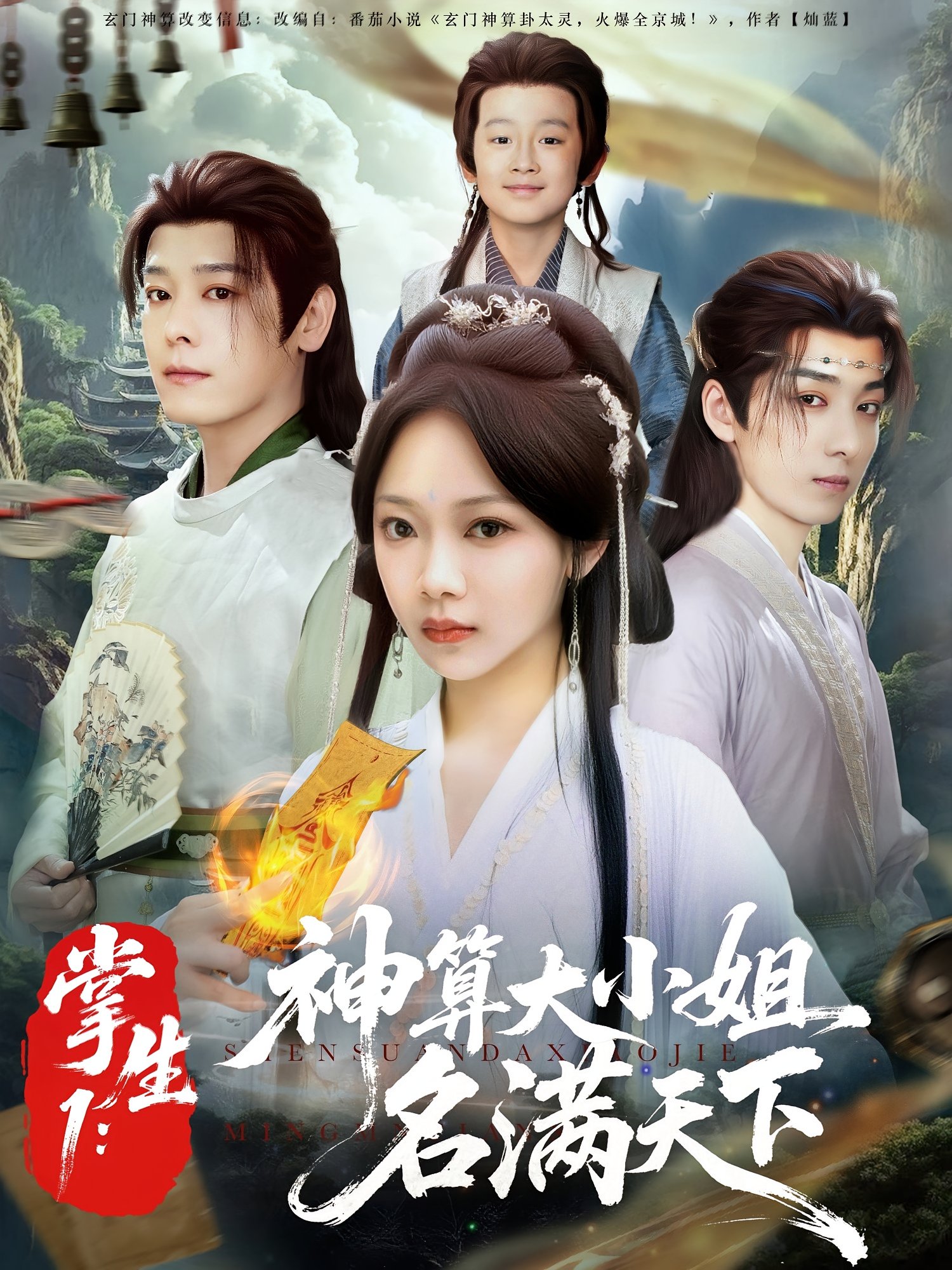 掌生1：神算大小姐名满天下 宫斗宅斗·奇幻脑洞·全81集 王丽晴&李曼&李沐杰