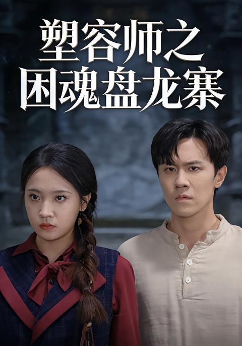 塑容师之困魂盘龙寨封面图