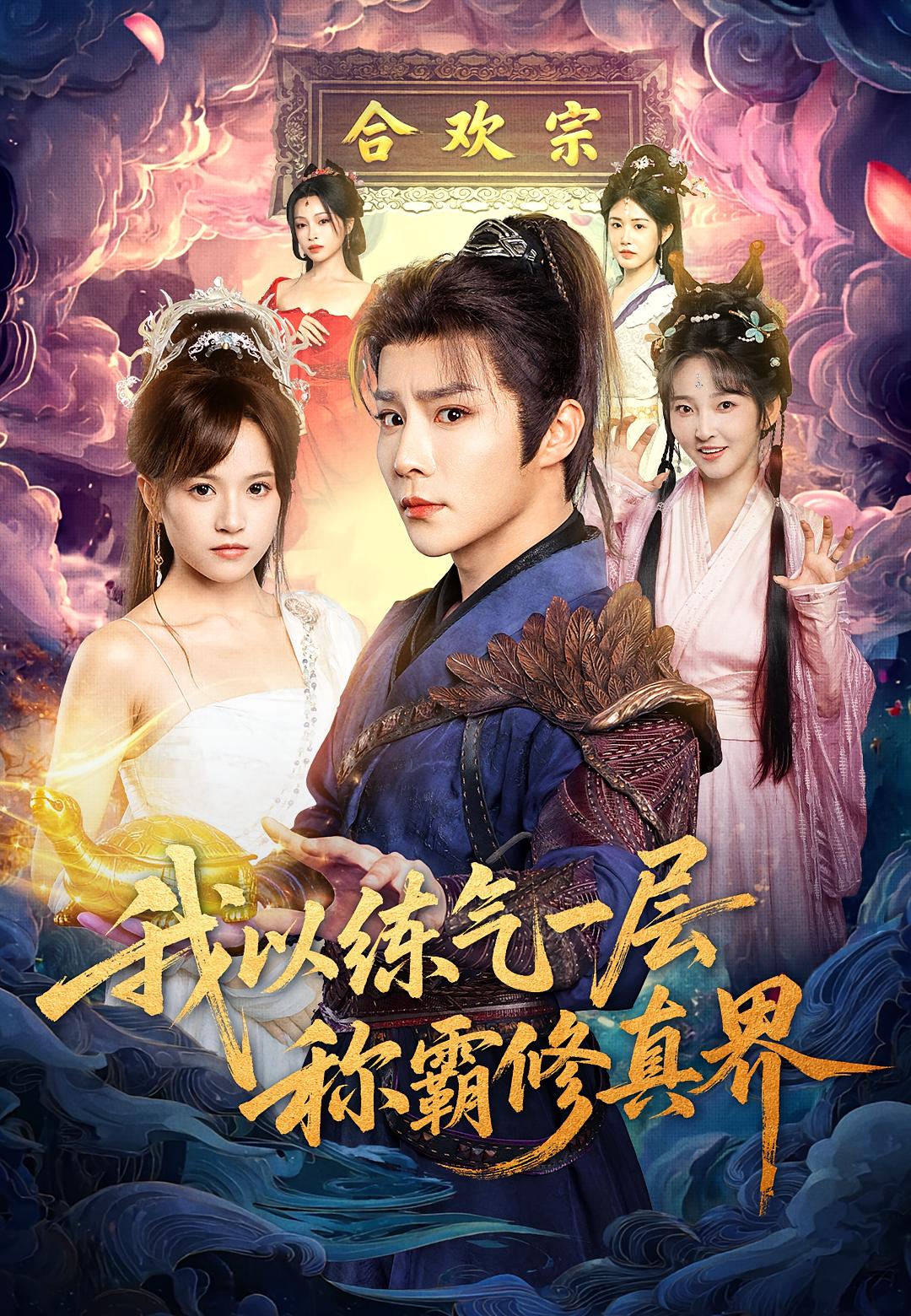 我以练气一层称霸修真界 玄幻仙侠·穿越·更新至68集 兰玉&团团&张初一