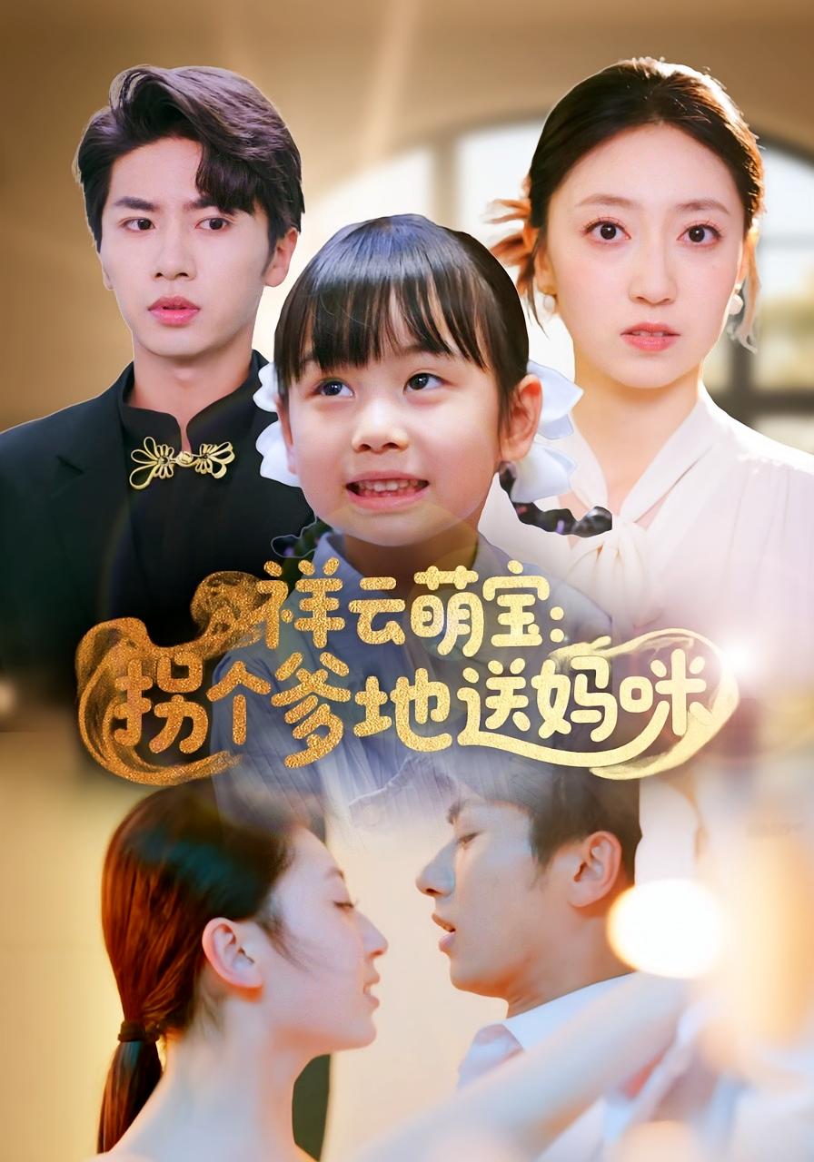 祥云萌宝：拐个爹地送妈咪 都市日常·剧情·全65集