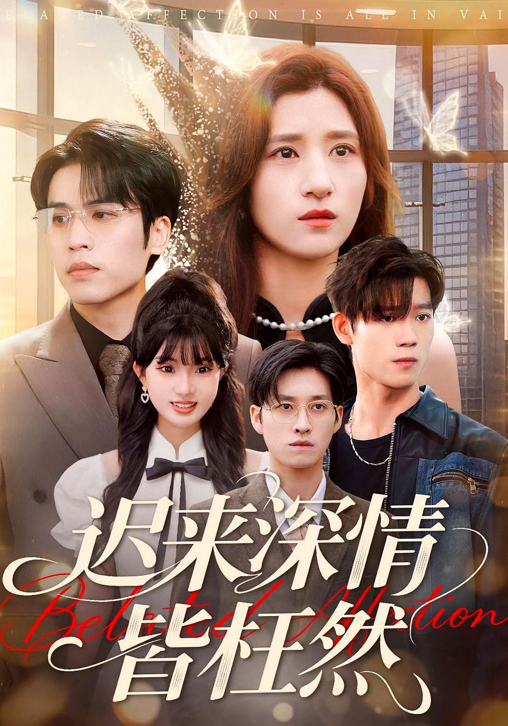 迟来深情皆枉然 女性成长·都市·全80集 贾博雅&王志鹏&舒金铸