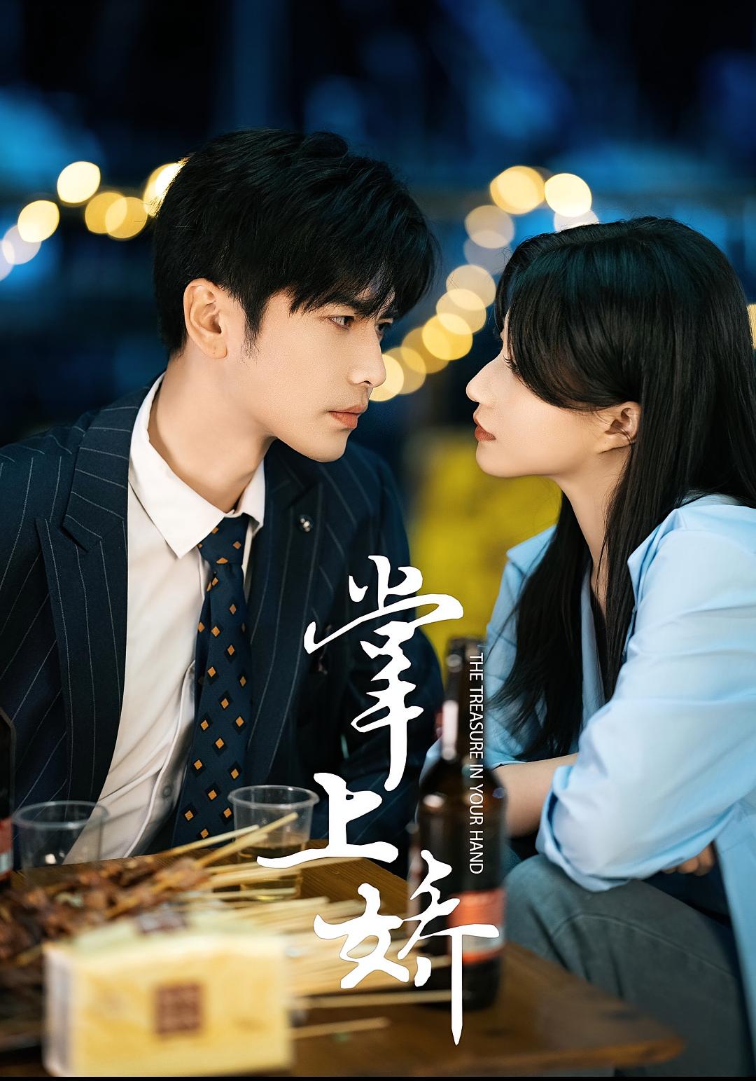 掌上娇 都市情感·都市·全50集 兰岚&王奕然&翟昕玥