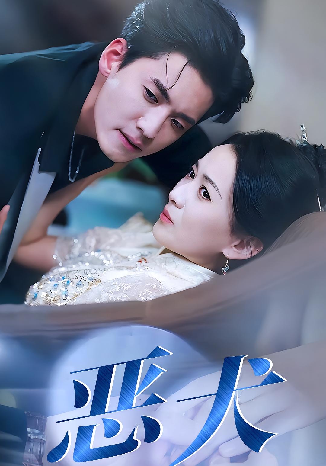 恶犬 都市情感·总裁·全64集 聂博宣&蔺瑞雪&海龙