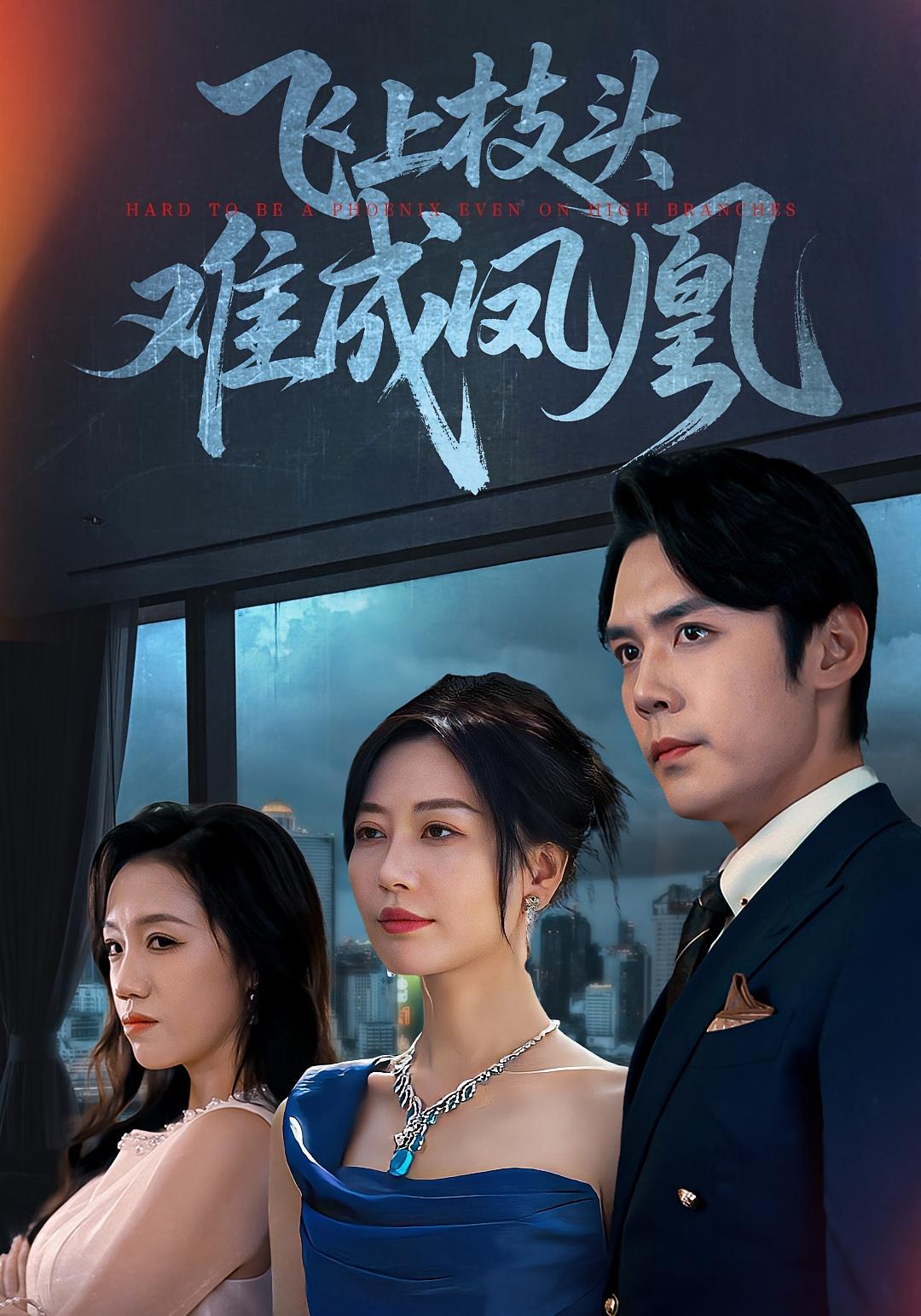 飞上枝头难成凤凰 都市日常·都市·全47集 刘清心&姜力元&王亦宸