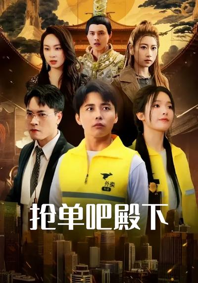 抢单吧殿下封面图