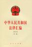 中华人民共和国法律汇编·2018（中册）