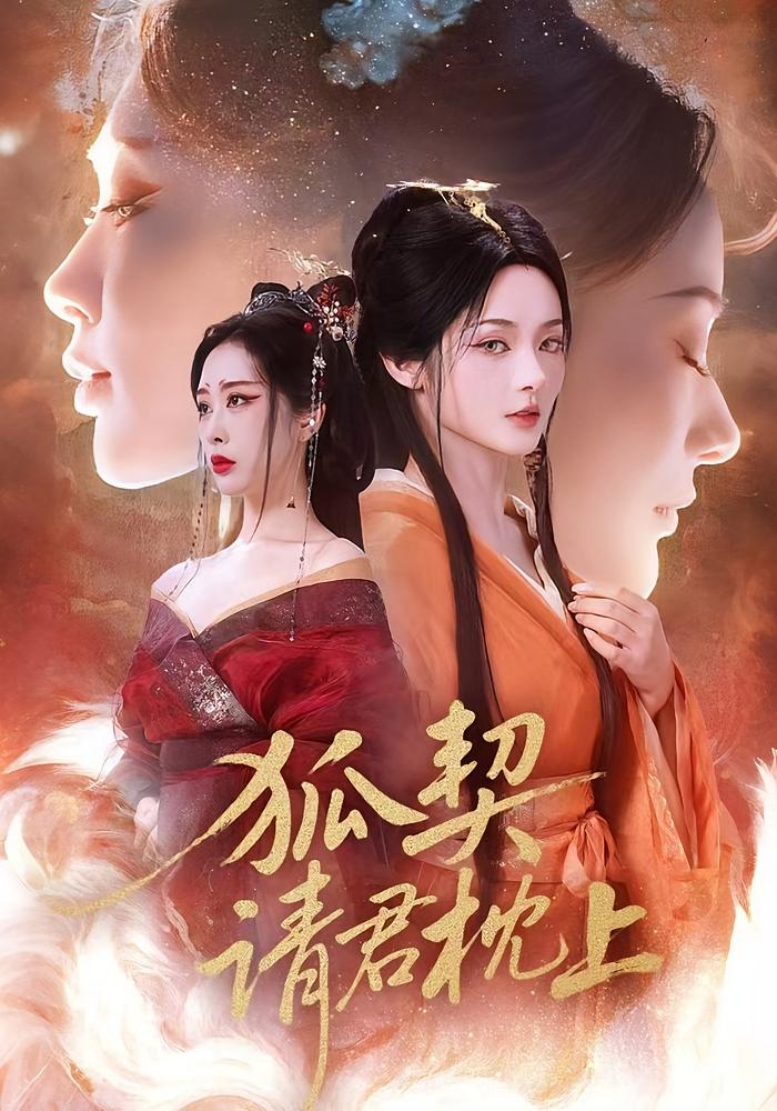 狐契：请君枕上 奇幻脑洞·架空·全81集 毛祁生&觅七&安淇